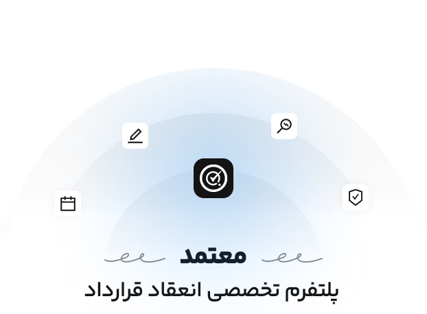 معتمد پلتفرم بررسی قراردادها